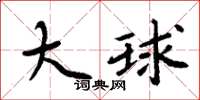 周炳元大球楷书怎么写