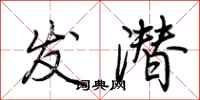 荆霄鹏发潜行书怎么写