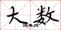 周炳元大数楷书怎么写