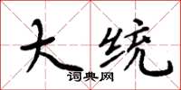 周炳元大统楷书怎么写