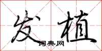 荆霄鹏发植行书怎么写