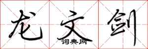 荆霄鹏龙文剑行书怎么写