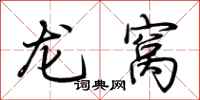 荆霄鹏龙窝行书怎么写