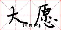 周炳元大愿楷书怎么写