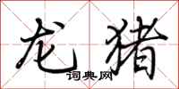 荆霄鹏龙猪行书怎么写