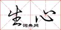 荆霄鹏生心行书怎么写