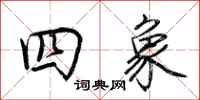 荆霄鹏四象行书怎么写