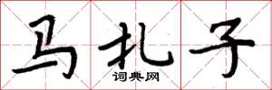 周炳元马扎子楷书怎么写