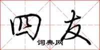 荆霄鹏四友行书怎么写