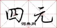 荆霄鹏四元行书怎么写