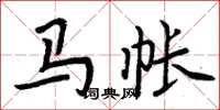 周炳元马帐楷书怎么写