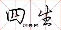 荆霄鹏四生行书怎么写