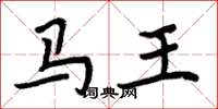 周炳元马王楷书怎么写