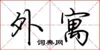 荆霄鹏外寓行书怎么写