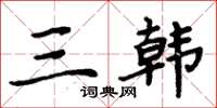 周炳元三韩楷书怎么写