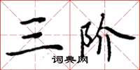 周炳元三阶楷书怎么写