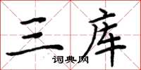 周炳元三库楷书怎么写