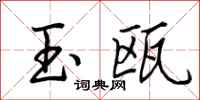 荆霄鹏玉瓯行书怎么写