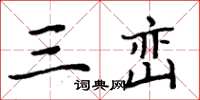 周炳元三峦楷书怎么写