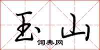 荆霄鹏玉山行书怎么写