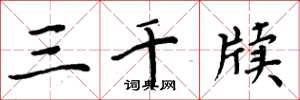 周炳元三千牍楷书怎么写