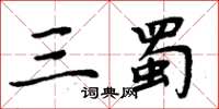 周炳元三蜀楷书怎么写