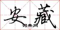 荆霄鹏安藏行书怎么写