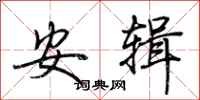 荆霄鹏安辑行书怎么写