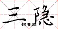 周炳元三隐楷书怎么写