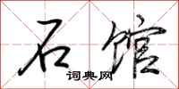 荆霄鹏石馆行书怎么写