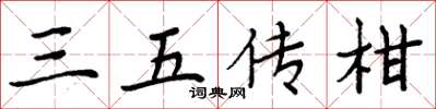 周炳元三五传柑楷书怎么写