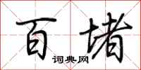 荆霄鹏百堵行书怎么写