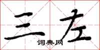 周炳元三左楷书怎么写