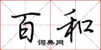荆霄鹏百和行书怎么写