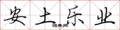 荆霄鹏安土乐业行书怎么写