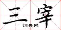周炳元三宰楷书怎么写