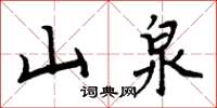 周炳元山泉楷书怎么写