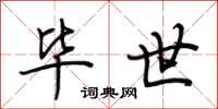 荆霄鹏毕世行书怎么写