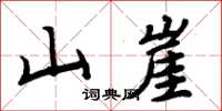周炳元山崖楷书怎么写