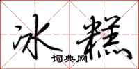 荆霄鹏冰糕行书怎么写