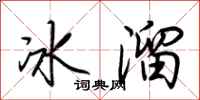 荆霄鹏冰溜行书怎么写