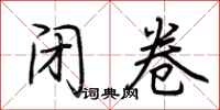 荆霄鹏闭卷行书怎么写