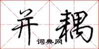 荆霄鹏并耦行书怎么写