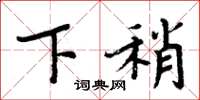 周炳元下稍楷书怎么写