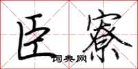 荆霄鹏臣寮行书怎么写