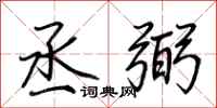 荆霄鹏丞弼行书怎么写