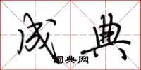 荆霄鹏成典行书怎么写