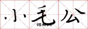 周炳元小毛公楷书怎么写
