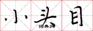 周炳元小头目楷书怎么写