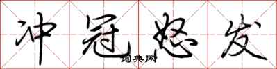 荆霄鹏冲冠怒发行书怎么写